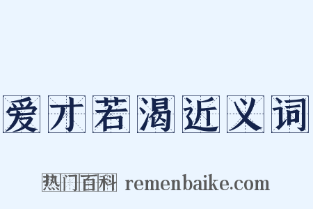 爱才若渴近义词是什么意思的图片